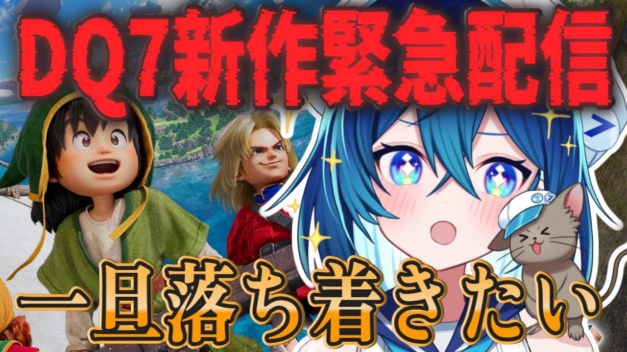 【緊急配信】ドラクエ7リメイク発売決定！！！おめでとう！！！！！！！！！【ななた / Nanata】 