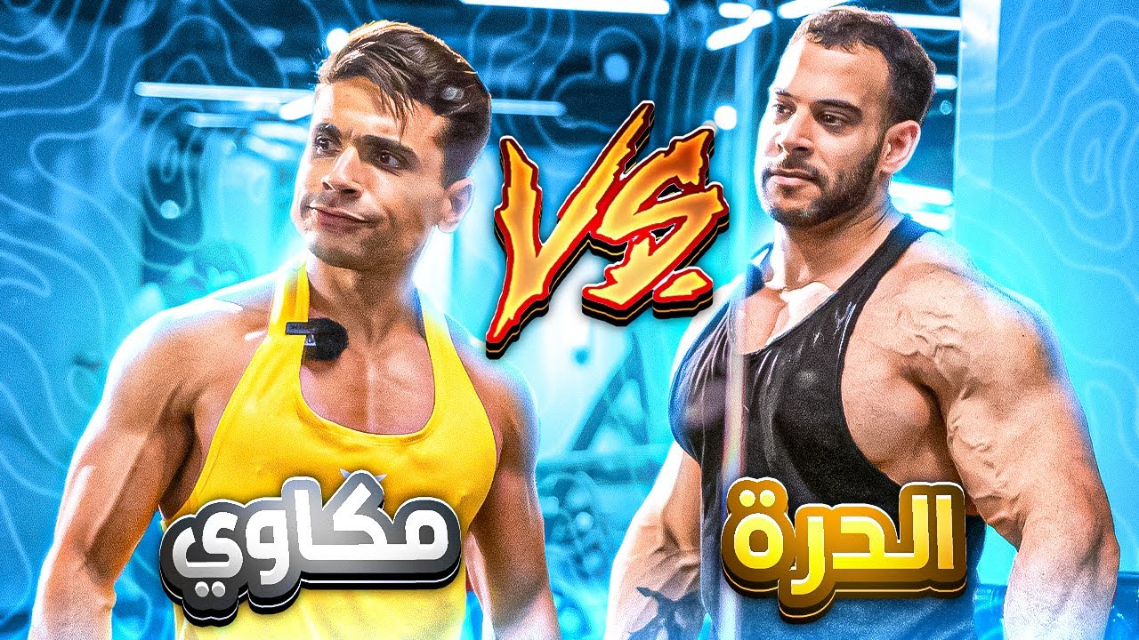 مكاوي ضد الدرة | مين يكسب ؟