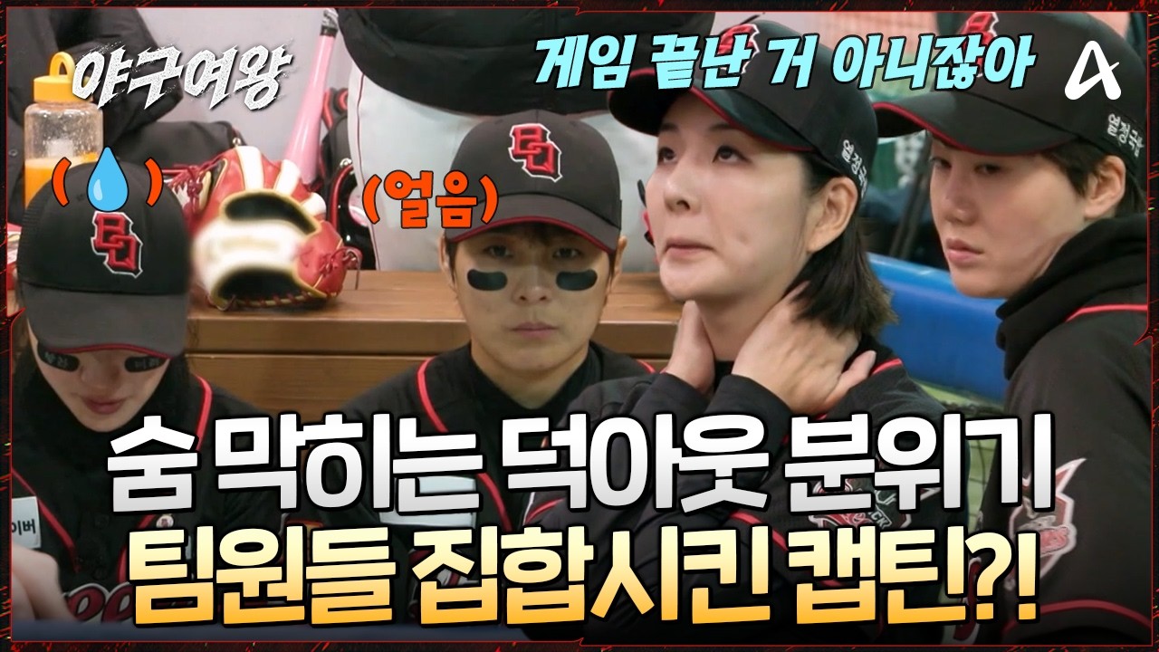 [#야구여왕] 