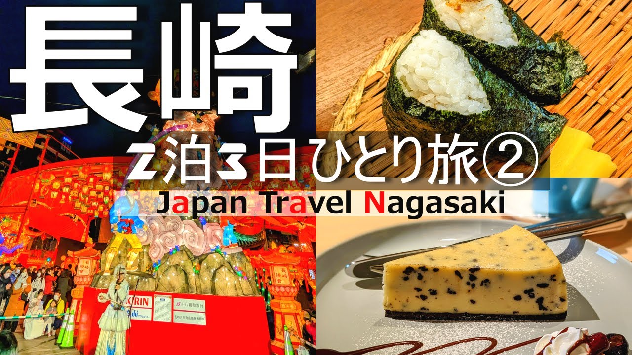 【長崎 ひとり旅②】眼鏡橋からランタンフェスティバル、グルメまで一挙公開！2泊3日の長崎観光２日目