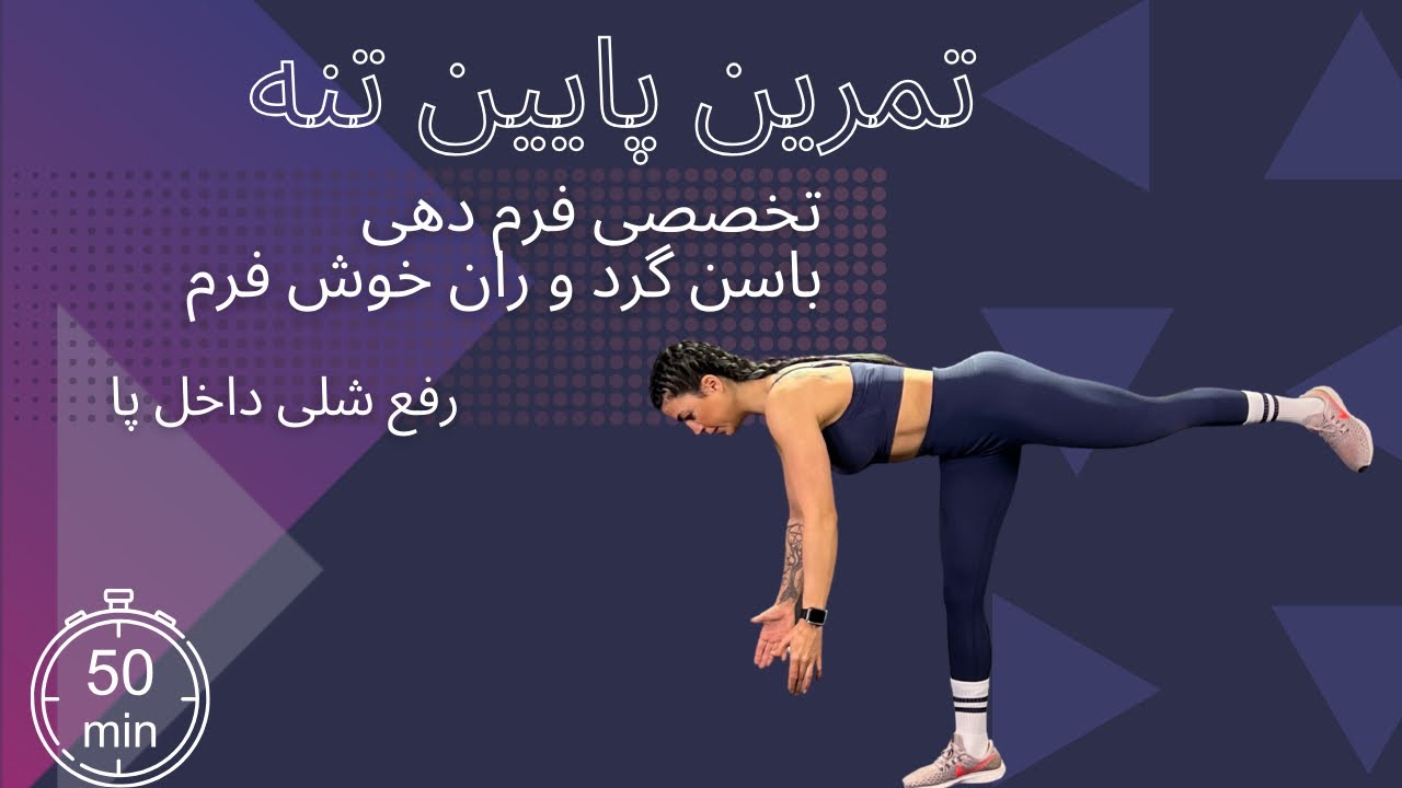 تمرین پایین تنه تخصصی باسن گرد و ران خوش فرم ( رفع شلی ران + لیفت باسن ) با ارائه حرکات جایگزین