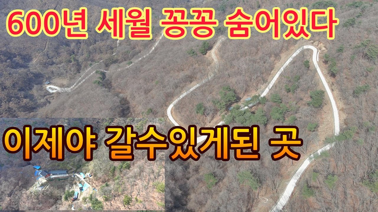 600년세월 사람발길을 거부하고 꽁꽁 숨어있다 이제야 세상 밖으로 나와 갈수있게된 절