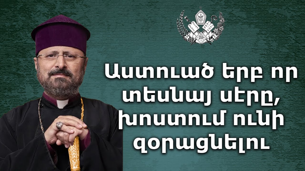 Աստուած երբ որ տեսնայ սէրը, խոստում ունի զօրացնելու