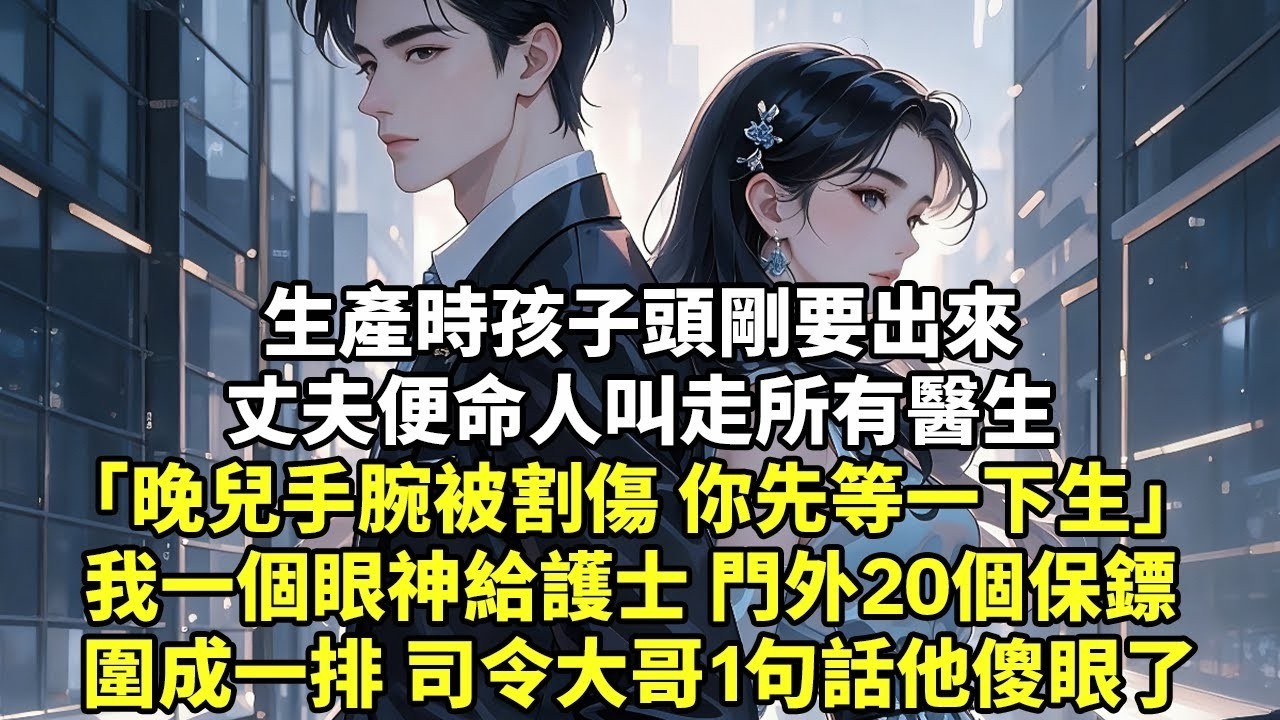 產時孩子頭剛要出來 丈夫便命人叫走所有醫生 晚兒手腕被割傷 你先等一下生 我一個眼神給護士 門外20個保鏢 圍成一排 司令大哥1句話他傻眼了【現代言情】【追妻】【短篇】