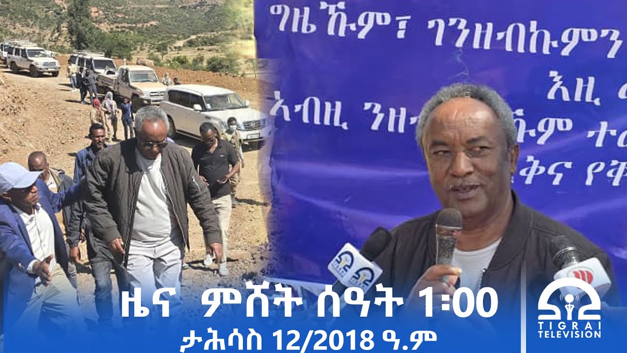 ዜና ትግርኛ - ምሸት ሰዓት 1፡00 - ታሕሳስ 12/2018 ዓ.ም | #Tigrai_Television | #ቴሌቪዥን_ትግራይ |