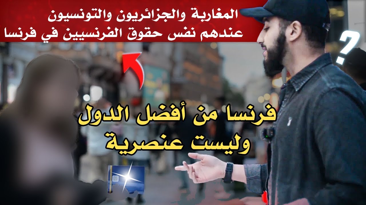 مسلم يفحم فرنسية تتغنى بالقيم الفرنسية وتدعي أنها ليست عنصرية