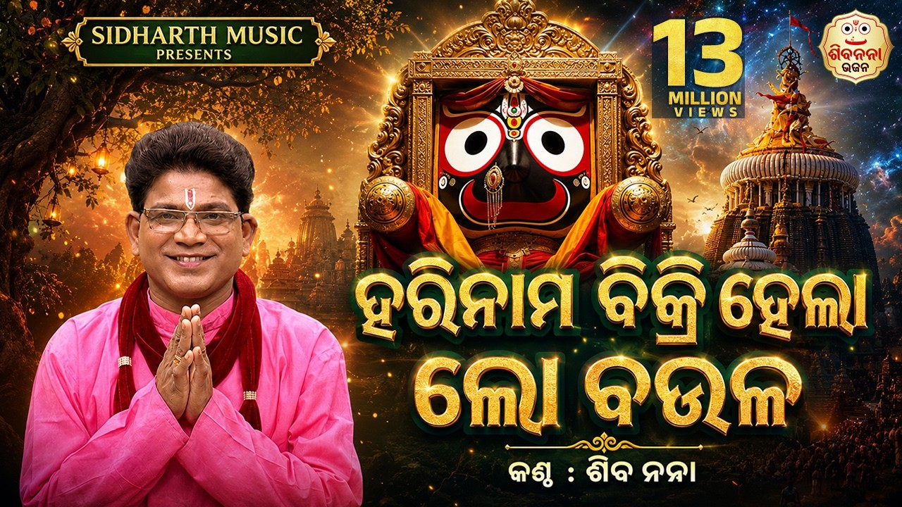 ହରି ନାମ ବିକ୍ରି ହେଲା ଲୋ ବଉଳ | Hari Nama Bikri Hela Lo Baula | Odia Bhajan Song By Siba Nana