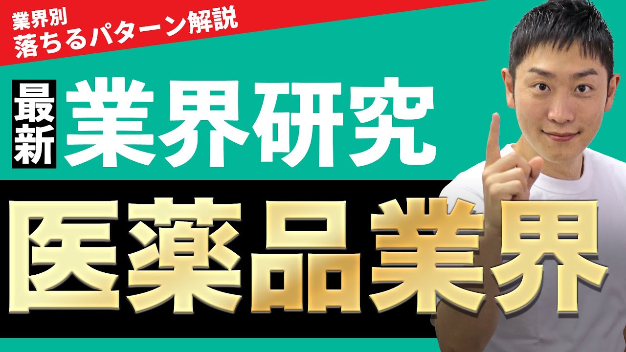 【製薬】医薬品業界(武田薬品、大塚HD、アステラス製薬、第一三共、中外製薬)の業界研究を人材社長が徹底解説