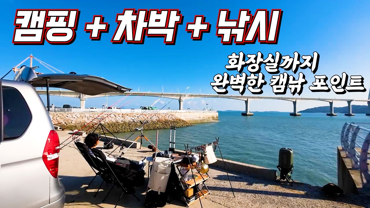 서해 캠낚 차박 포인트!! 공중파 KBS 생생정보 실제 촬영 영상!!!