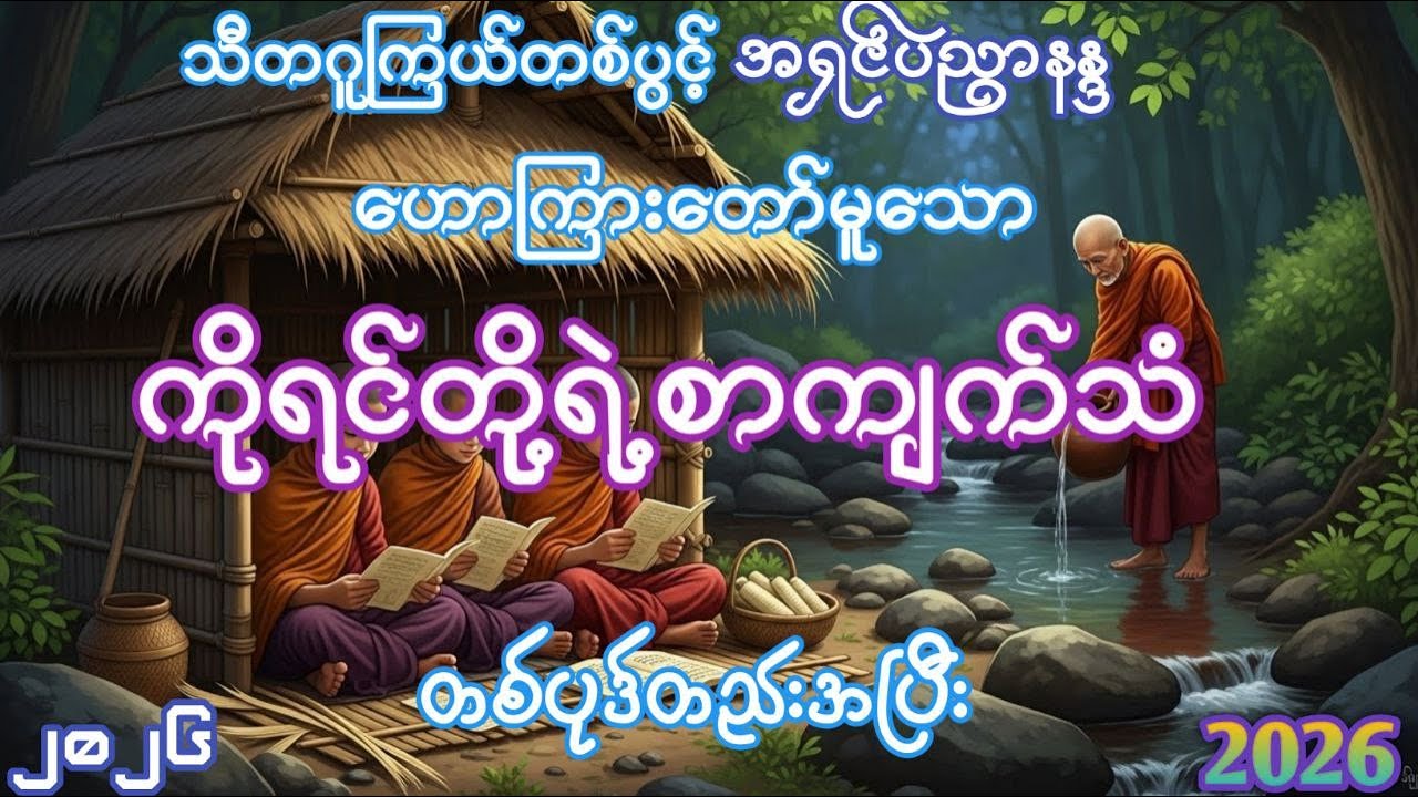 ကိုရင်တို့ရဲ့ စာကျက်သံ- အရမ်းကောင်းတဲ့တရားတစ်ပုဒ်