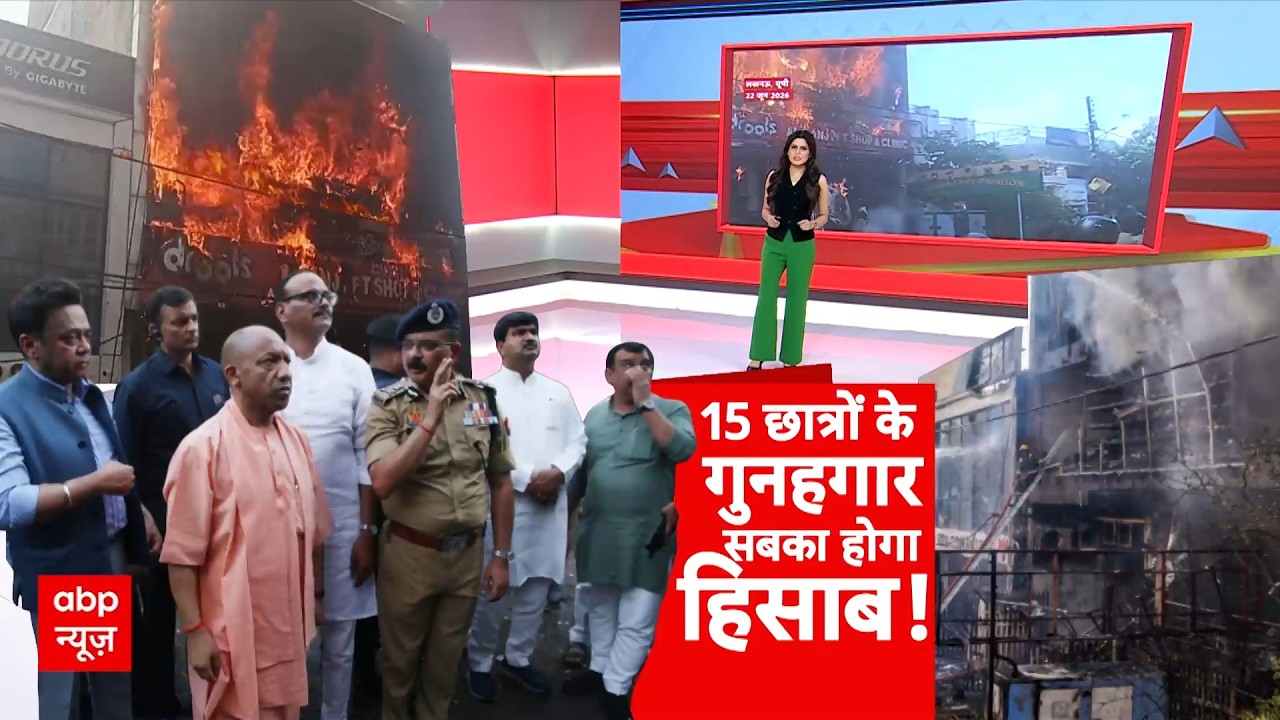 Lucknow Fire Tragedy | Abp Report: 15 मासूमों की  मौत पर Yogi सरकार सख्त!
