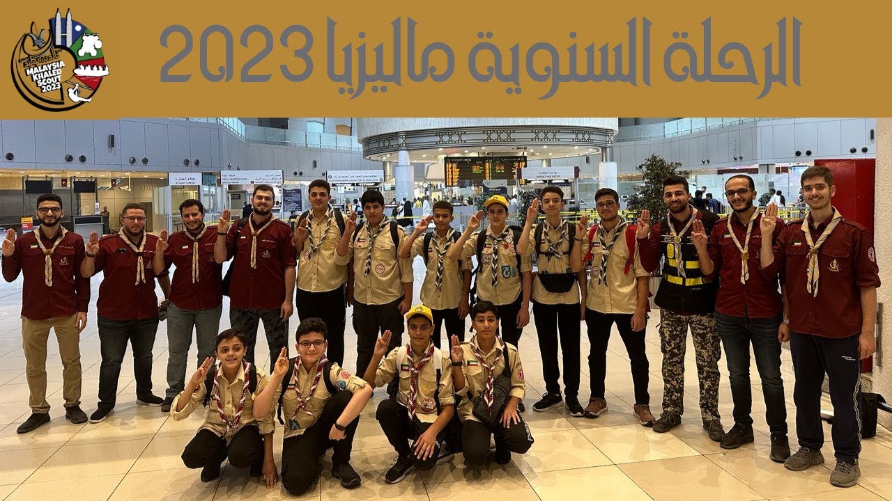 الرحلة السنوية لمجموعة خالد بن الوليد الكشفية إلى ماليزيا (2023) 🇲🇾