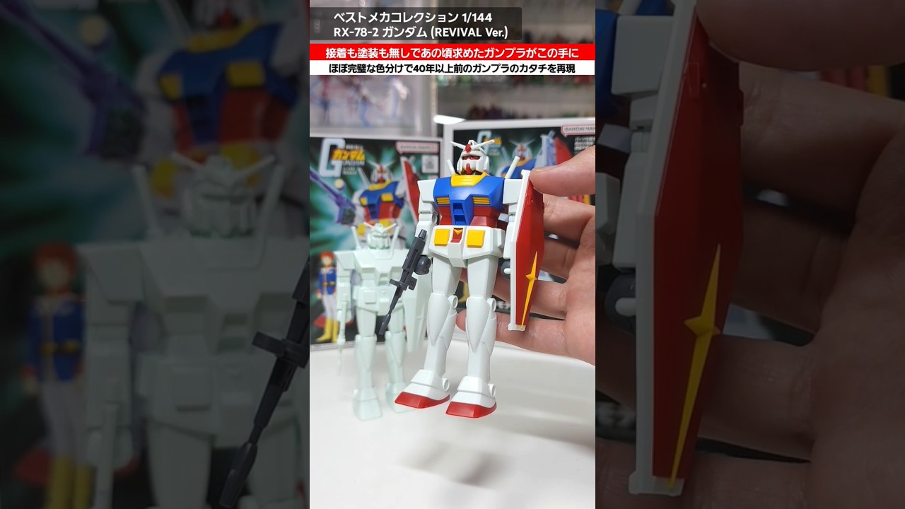 【ガンプラ】1980年に生まれた初代ガンプラを令和の最新技術でリバイバル！ベストメカコレクション 1/144 RX-78-2 ガンダム (REVIVAL Ver.)