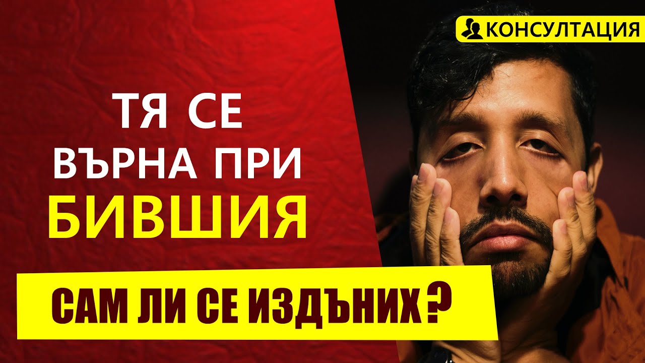 ТЯ СЕ ВЪРНА ПРИ БИВШИЯ СИ | Сам ли се издъних?
