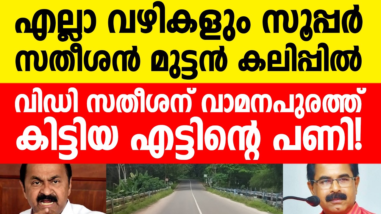 സതീശന് വാമനപുരത്ത് കിട്ടിയ എട്ടിൻ്റെ പണി!