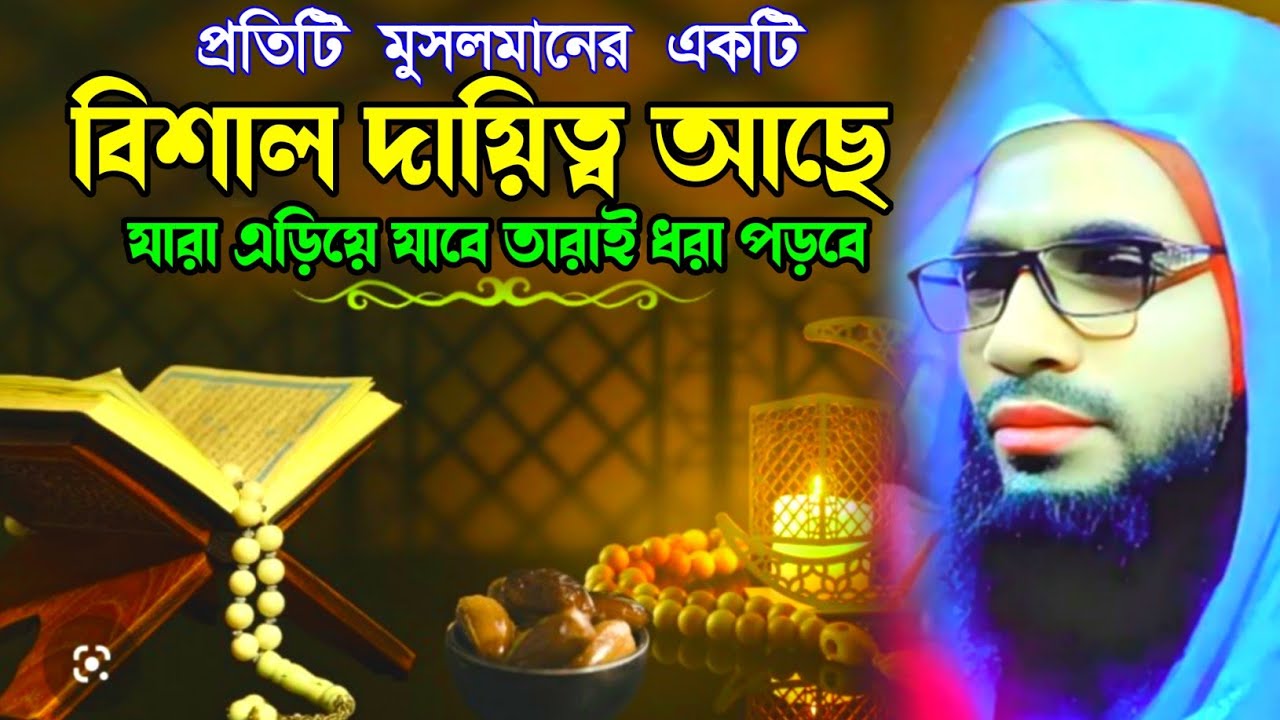 Abdullah zubair waz┇maulana abdullah zubair waz┇কোরআনের দাওয়াত দেওয়া প্রতিটি মুসলমানের উপর ফরজ