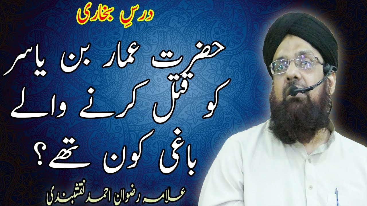 Hazrat Ammar bin yasir ko qatal karny waly bagi kon thy ? // Allama Muhammad Rizwan Ahmed Naqshbandi