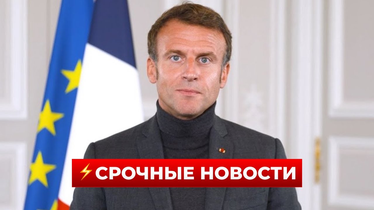 🤯Секрет Макрона всплыл! Вот что он скрывал по Украине — срочные подробности / Новини.LIVE