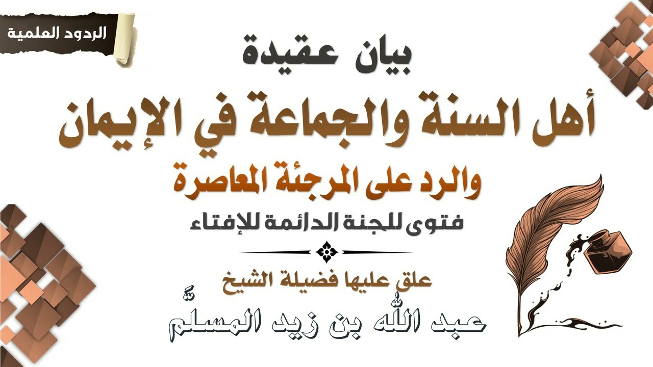 بيان عقيدة أهل السنة والجماعة في الإيمان والرد على المرجئة المعاصرة || الشيخ عبد الله بن زيد المسلم.