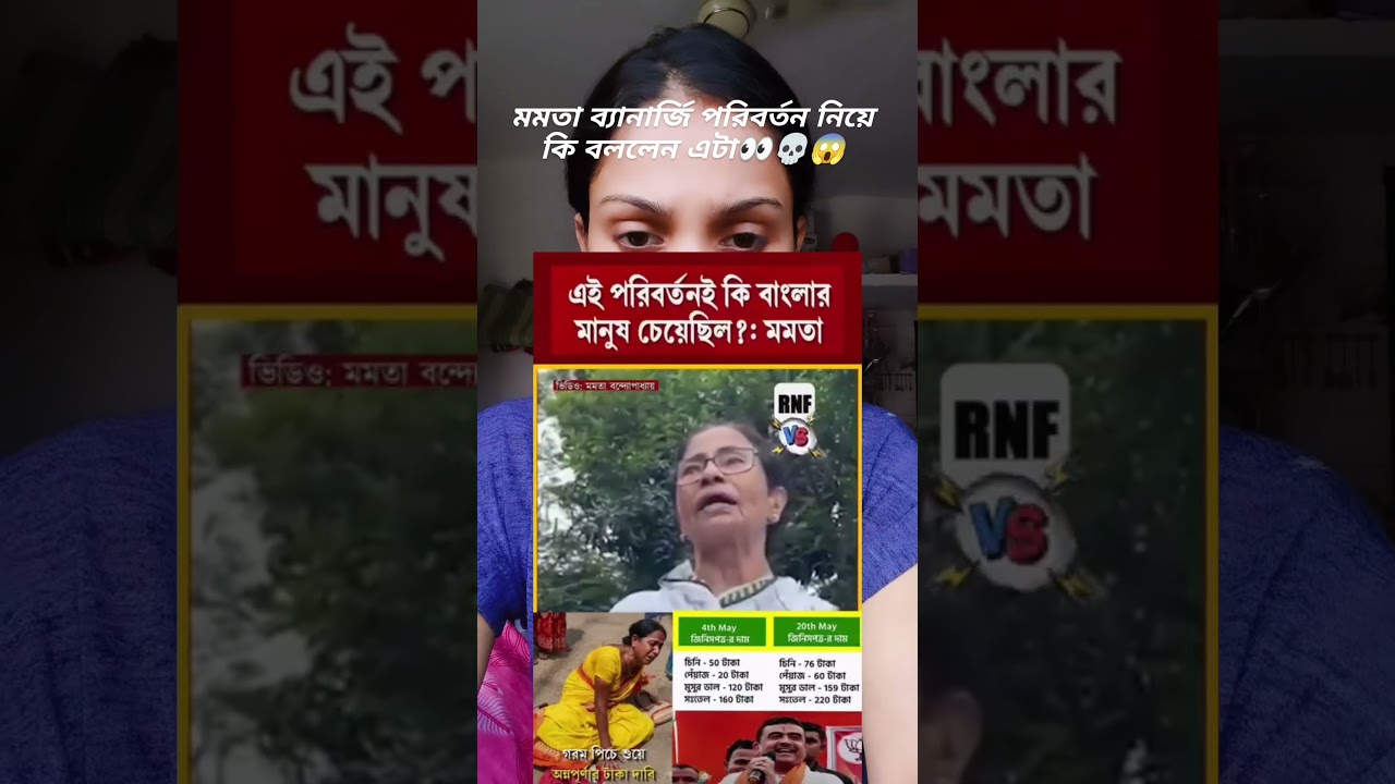 What did Mamata Banerjee say when she went against the change?#viral#tmc#youtubeshorts#bjp#isf