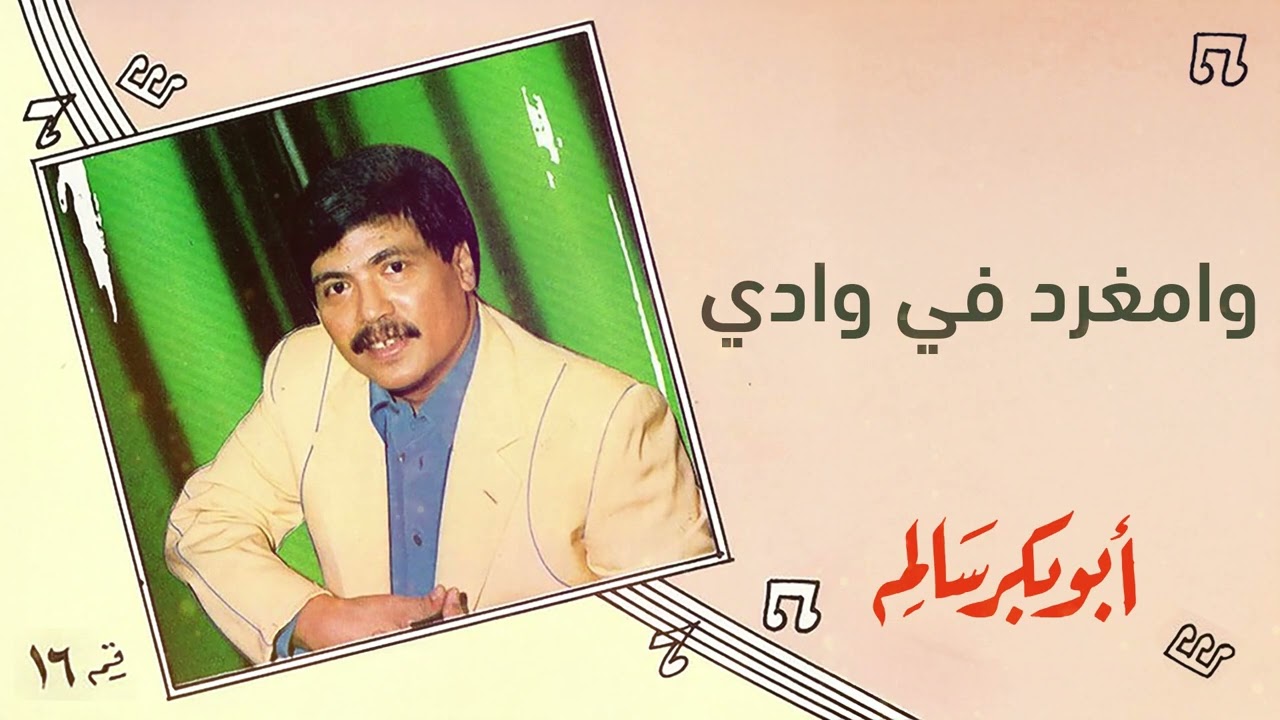 أبو بكر سالم - وامغرد في وادي | البوم 16 |  Abu Baker Salem - Wa Mghared Fi Wadi