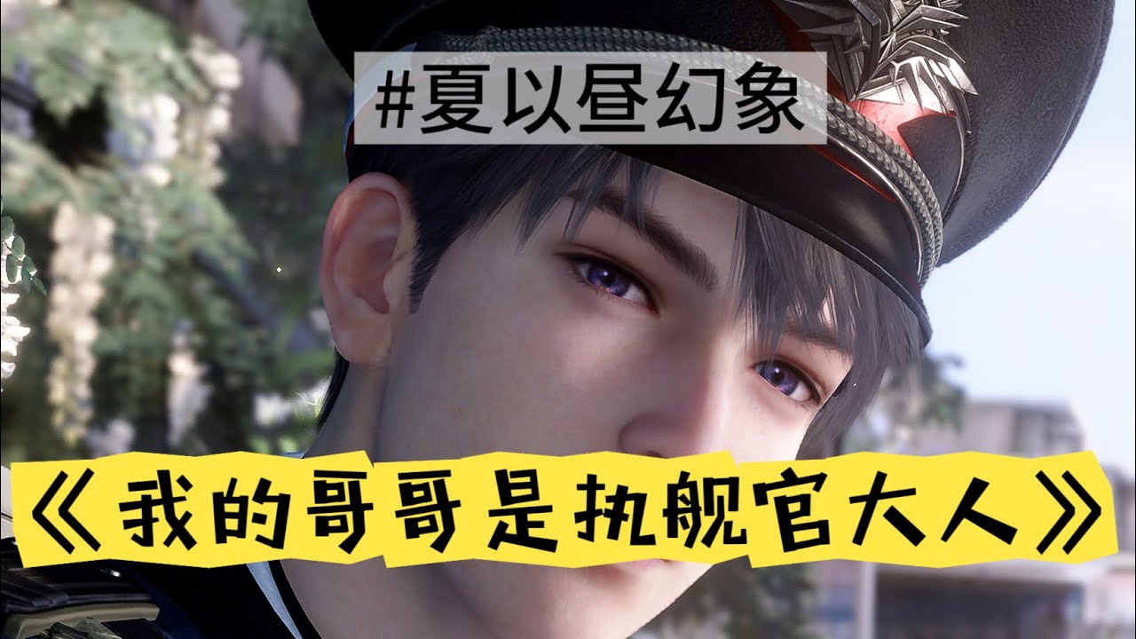 “我的航线，终点是你”｜《我的哥哥是执舰官大人》【夏以昼幻象】