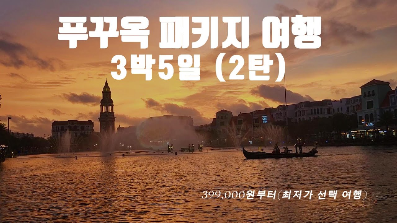 푸꾸옥여행-푸꾸옥패키지-푸꾸옥 가족여행-빈펄사파리-그랜드월드 분수쇼-즈엉동시장-혼똔섬 해상 케이블카-부이페스트 야시장