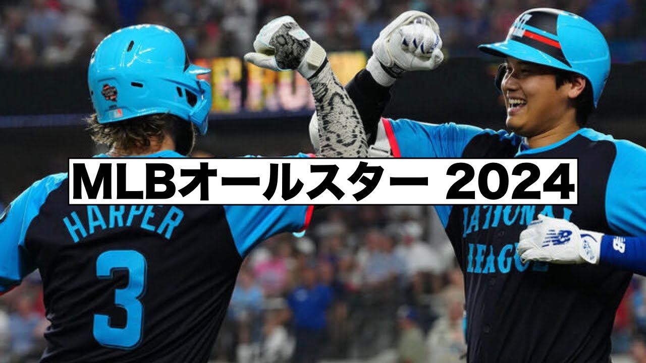 MLBオールスターウィーク2024