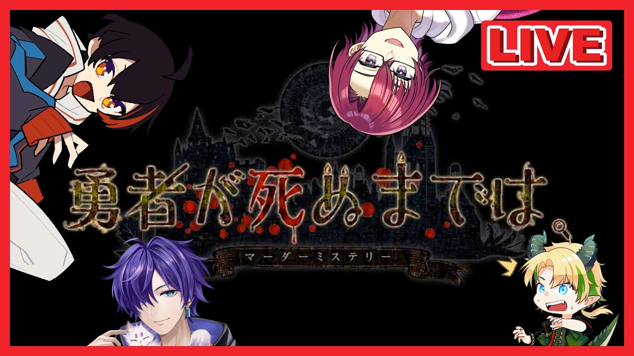 【マーダーミステリー】勇者が死ぬまでは。魔法使い支店※ネタバレ注意【新人Vtuber/いそっきー】