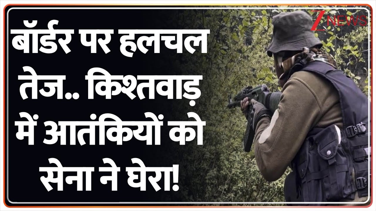 Breaking News: बॉर्डर पर हलचल तेज.. किश्तवाड़ में आतंकियों को सेना ने घेरा! | Army Operation