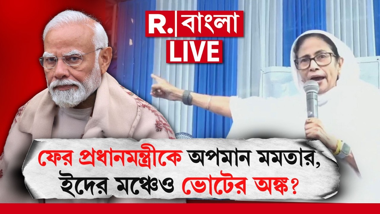 Mamata Banerjee | PM Modi | ফের প্রধানমন্ত্রীকে অপমান মমতার, ইদের মঞ্চেও ভোটের অঙ্ক? | #LIVE