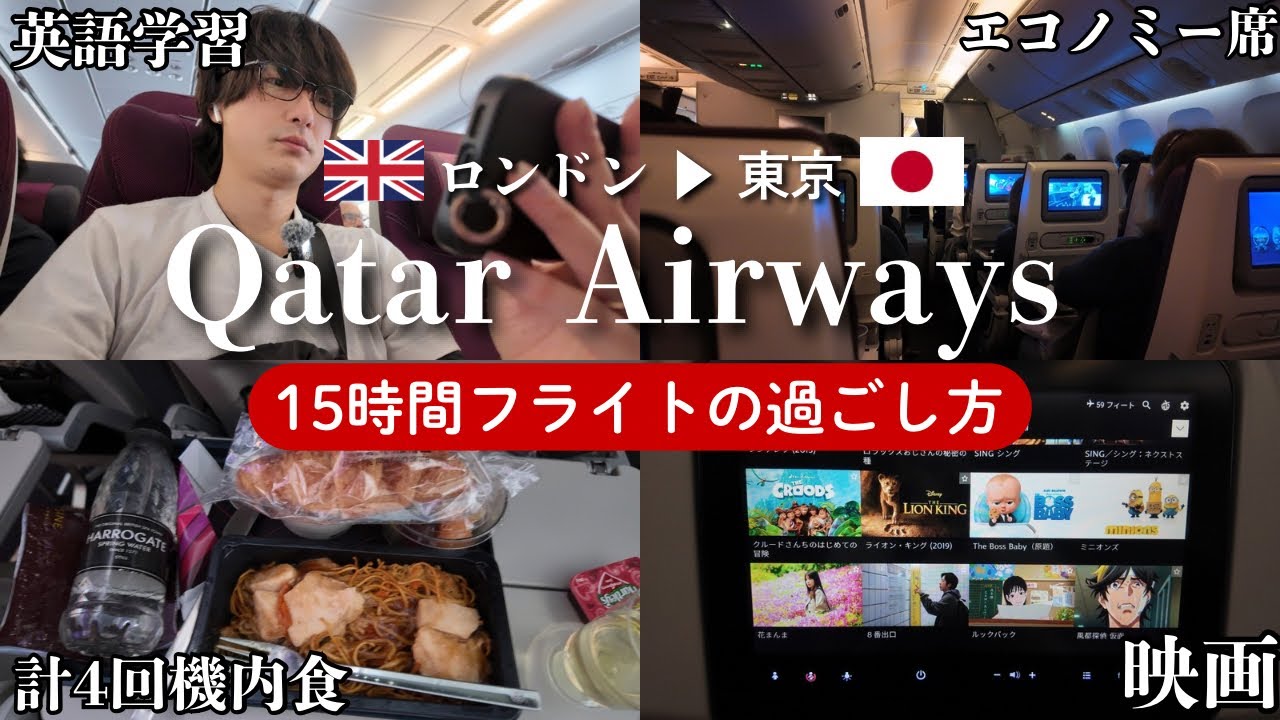 【一時帰国🇯🇵】ロンドン→東京 15時間フライトの過ごし方｜Qatar Airways エコノミー