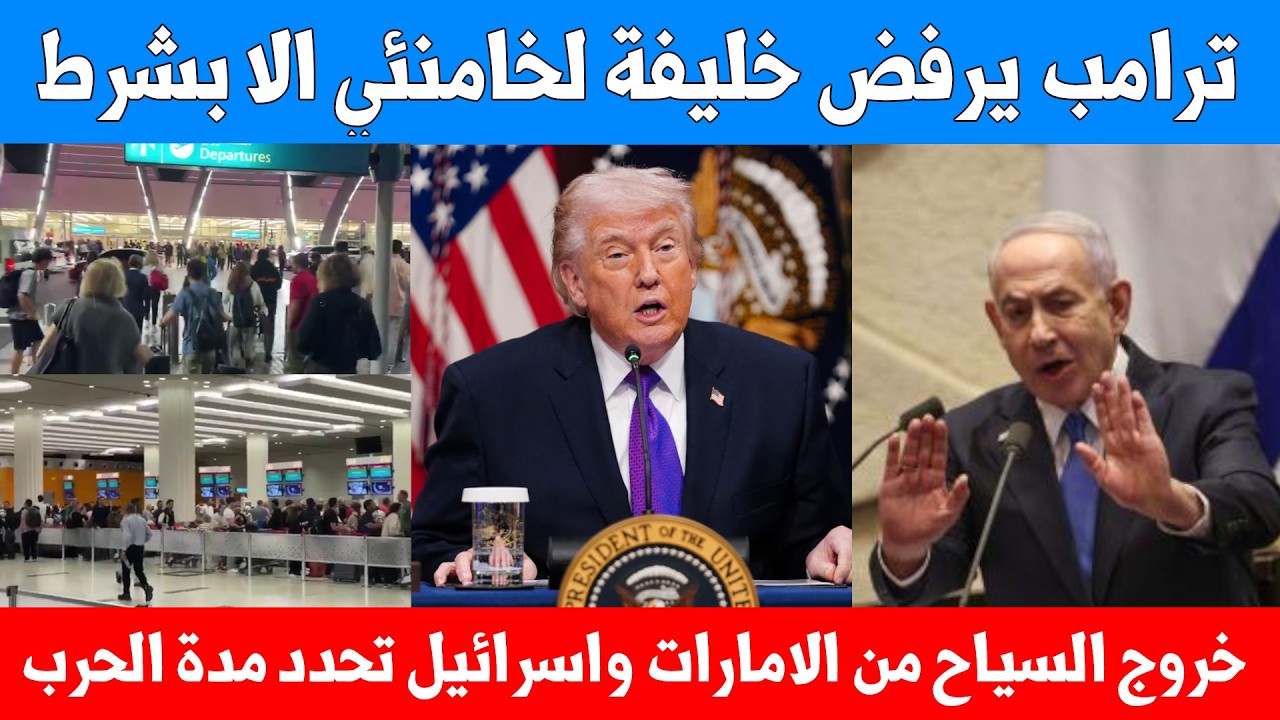 ترامب يحدد شرط جديد لخليفة خامنئي - اسرائيل تحدد مدة الحرب - خروج السياح من الامارات وموقف كندا