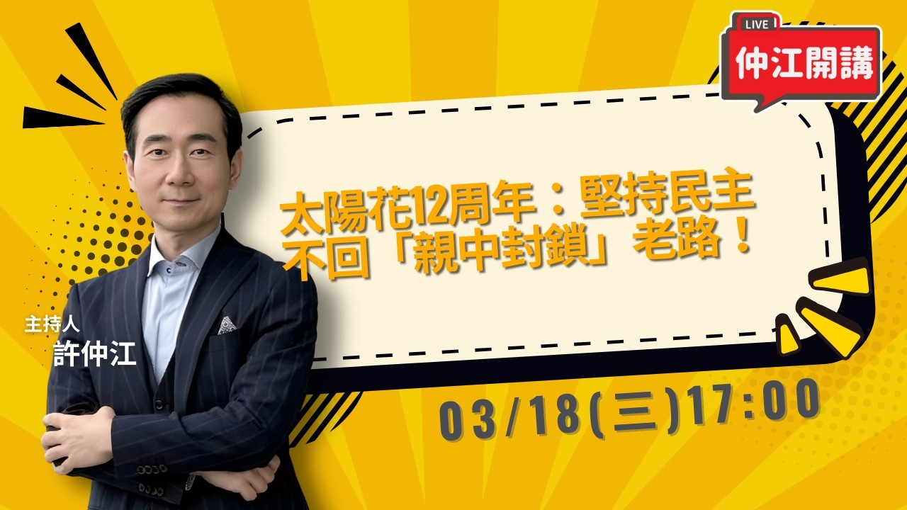 太陽花12周年：堅持民主！柯文哲前幕僚後悔太陽花替柯造神！翁曉玲「沒收表決」直接散會！公督盟痛批：誇張惡劣｜《仲江開講》EP.6
