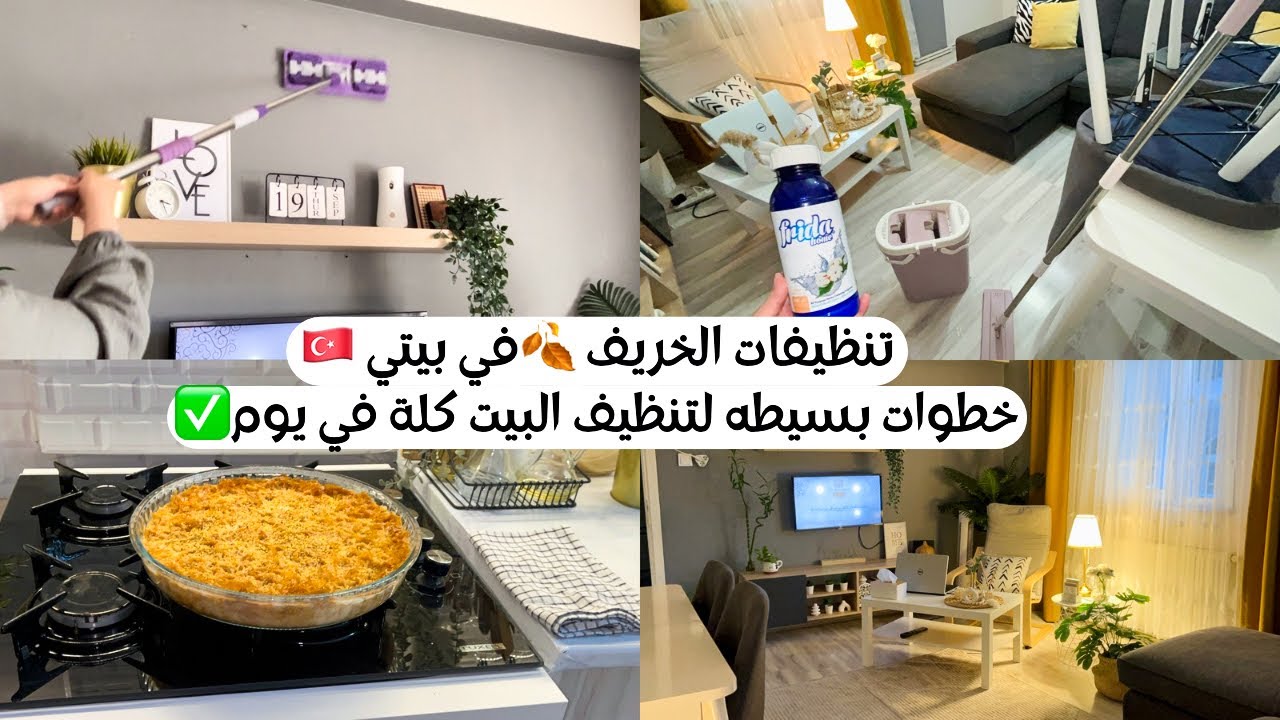 روتين تنظيف عميق للبيت كلة استقبالا للخريف 🍂 | افكار فعالة وعادات تسهل عليكي تنظيف البيت