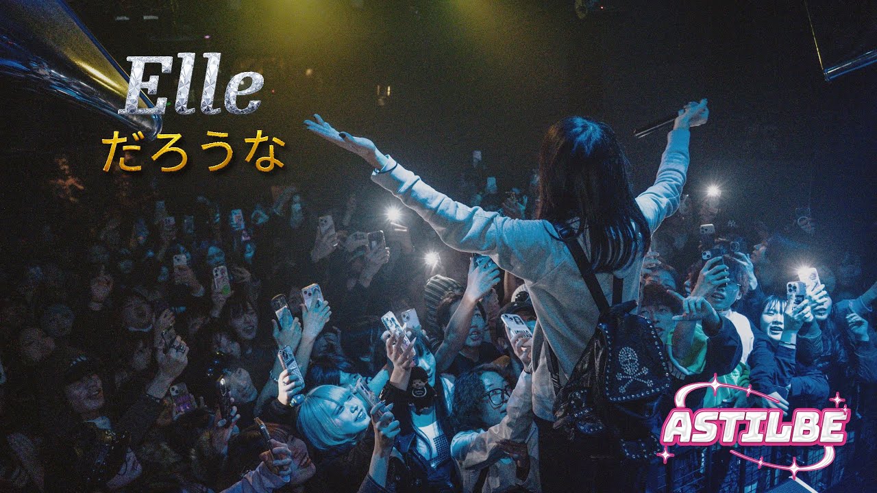 Elle - だろうな　[アスチルベ LIVE MOVIE]