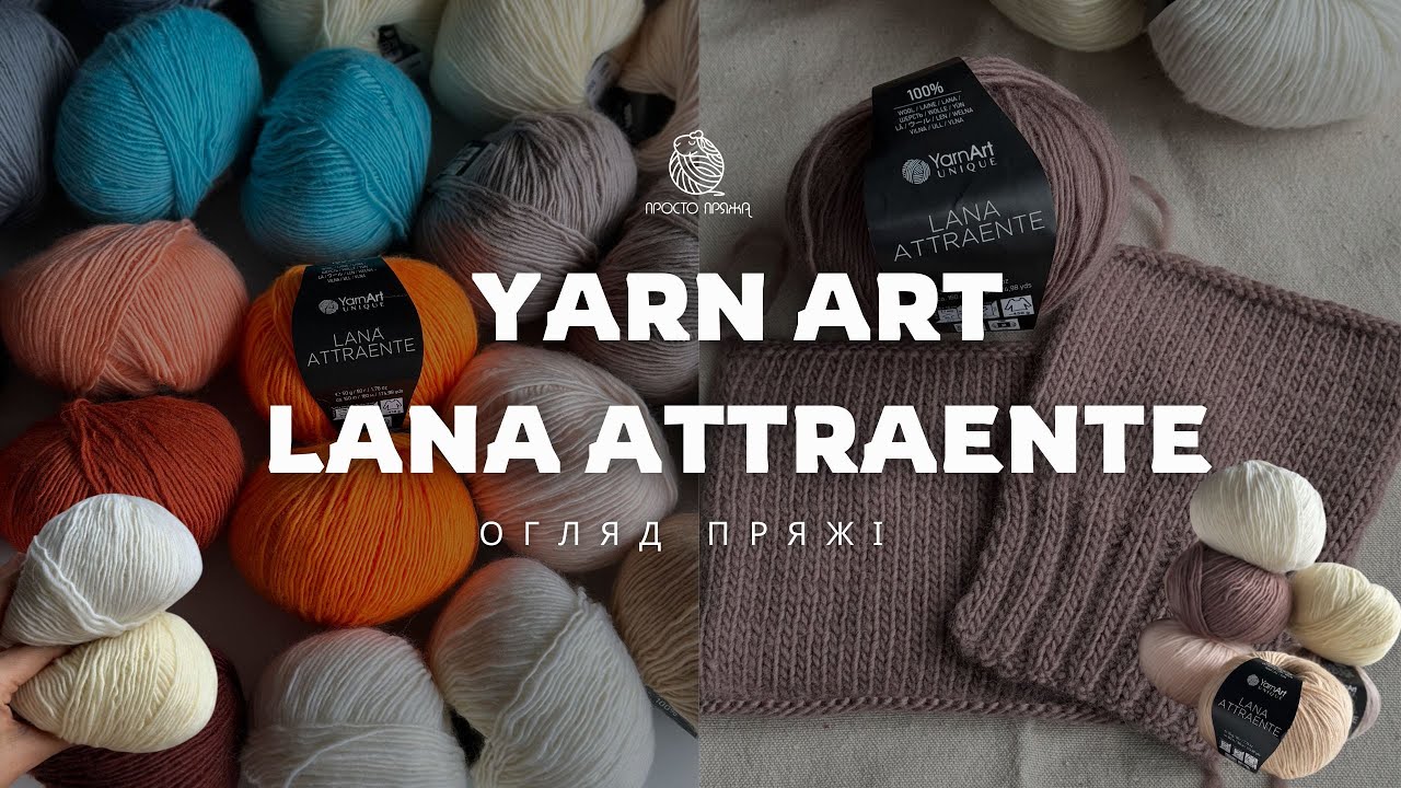 Огляд пряжі YarnArt Lana Attraente: 100% натуральна вовна. Склад, палітра та зразки | ПРОСТО ПРЯЖА
