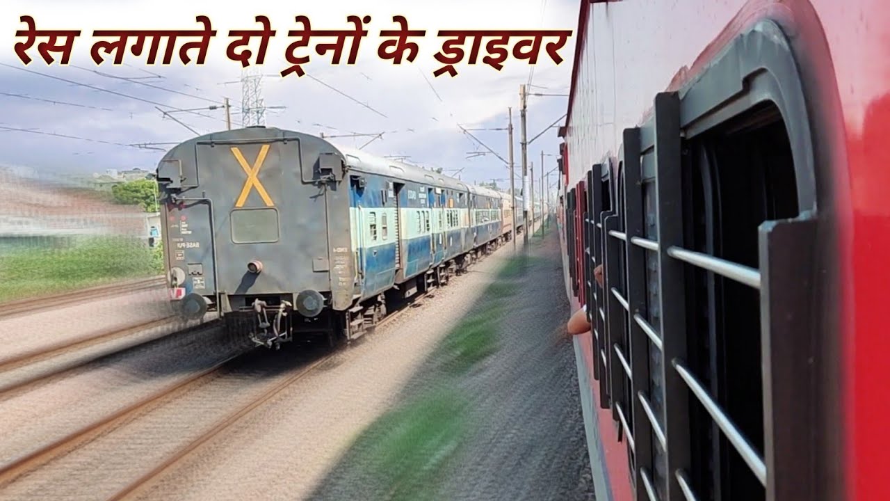 दो ट्रेनों के बीच इतनी लम्बी रेस सायद पहले कभी न देखा हो, पहले रेस लगाया फिर किया जबरदस्त ओवरटेक
