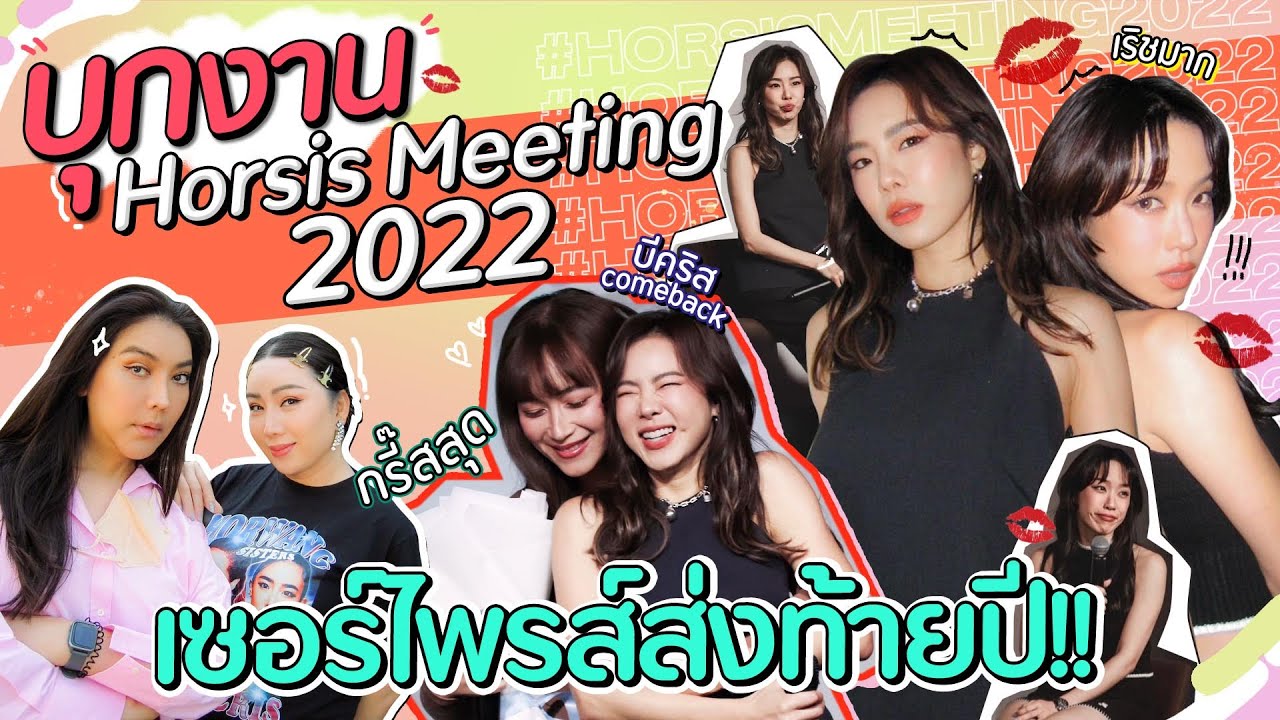 บุกงาน Horsis Meeting 2022 เซอร์ไพรส์ส่งท้ายปี!! | สับปากหวานเจี๊ยบ EP.227