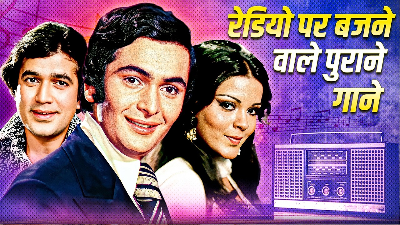 रेडियो पर बजने वाले पुराने गाने 📻💖 | Lata, Kishore, Asha, Rafi | Old Hindi Songs JUKEBOX