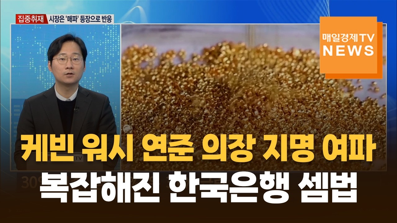 [집중취재] 케빈 워시 연준 의장 지명 여파…복잡해진 한국은행 셈법