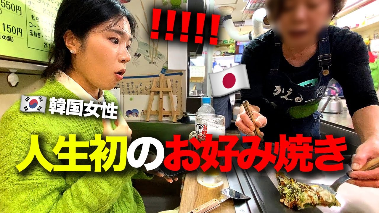 韓国から来た可愛い女後輩が日本で「本物のお好み焼き」を食べた後の反応！