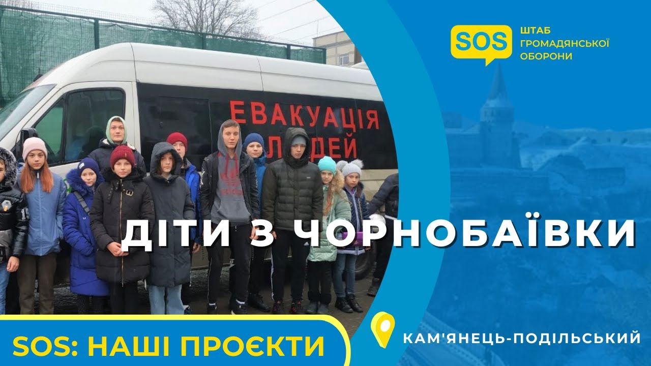 Діти з нещодавно звільненої Чорнобаївки приїхали до Кам'янця-Подільського