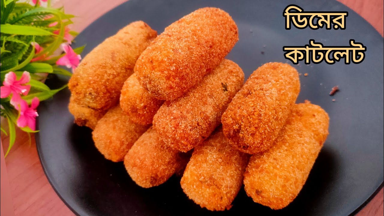মুখরোচক ডিমের কাটলেট এই পদ্ধতিতে ১বার বানিয়ে দেখুন এর স্বাদ সারাজীবন মুখে লেগে থাকবে | Egg Cutlet 