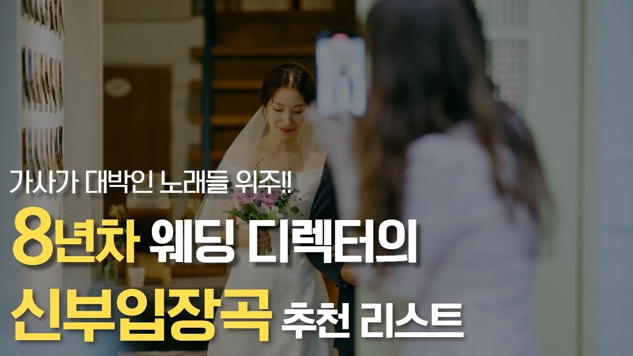 8년차 웨딩디렉터가 직접 써 보고 추천하는 신부입장곡 추천 리스트!!