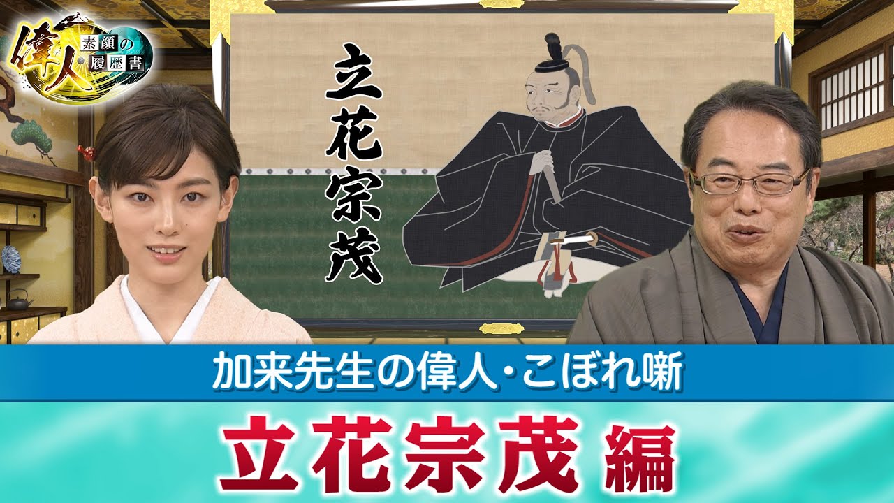 生涯無敗の武将・立花宗茂＋朝廷の最高職に就いた平清盛＋斎藤道三は天下がとれなかったのか？(【YouTube限定】「第23回偉人・こぼれ噺 」BS11偉人素顔の履歴書　加来先生のアフタートーク)