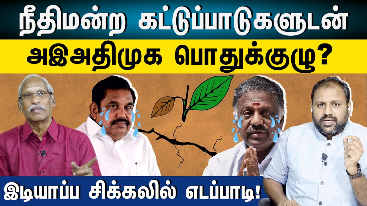 AIADMK CRISIS Explained and why the EPS and OPS factions I General Body Meeting I The Rooster News