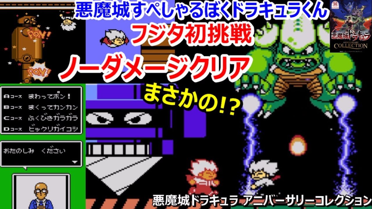 【悪魔城すぺしゃる ぼくドラキュラくん】ファミコン版 ノーダメージクリア フジタ初挑戦【 Kid Dracula】 KONAMI コナミ 悪魔城ドラキュラアニバーサリーコレクション【ゲーム芸人フジタ】