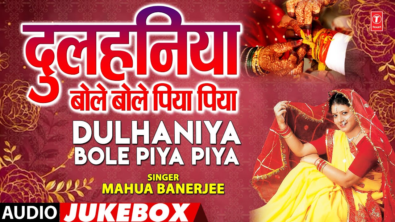 DULHANIYA BOLE PIYA PIYA | OLD BHOJPURI SONGS AUDIO JUKEBOX | MAHUA BANERJEE