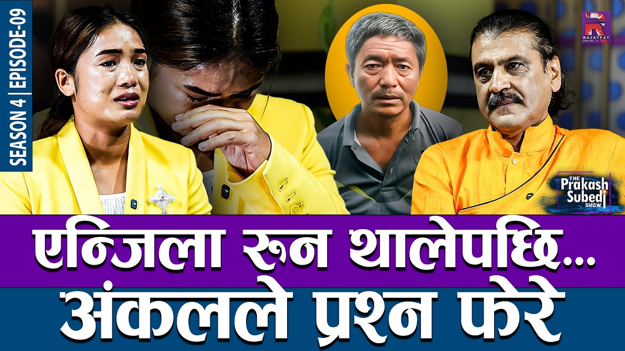 एन्जिला रुन थालेपछि, अंकलले प्रश्न फेरे | THE PRAKASH SUBEDI SHOW | S4 | EP09 | ANJILA TUMBAPO SUBBA